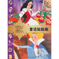 童话贴贴画——白雪公主、睡美人