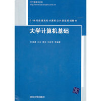 大学计算机基础（21世纪普通高校计算机公共课程规划教材）
