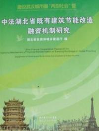 建设武汉城市圈“两型社会”暨中法湖北省既有建筑节能改造融资机制研究