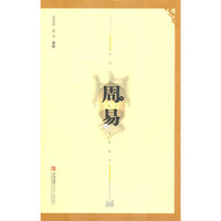 周易-中华传世经典阅读