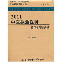 2011中医执业医师临考押题试卷-第四版