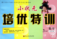 数学(3下北师大版B)/小状元培优特训