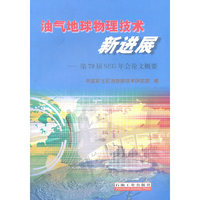 油气地球物理技术新进展——第79届SEG年会论文概要
