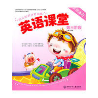 幼儿知识进阶训练 英语课堂 第三阶段