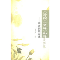 《诗经》《楚辞》补释及其他-语法训诂论集