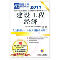 2011全国一级建造师执业资格考试辅导用书—建设工程经济