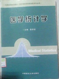 医学统计学