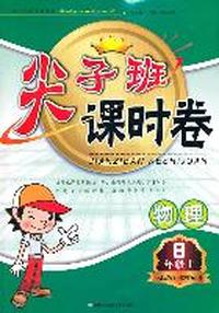 2011秋尖子班课时卷上8年级物理（人民教育教材适用）