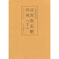汉晋南北朝印风-(下)