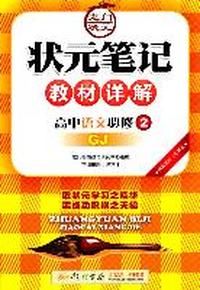 高中语文：必修2（GJ）状元笔记教材详解（2011.8印刷）