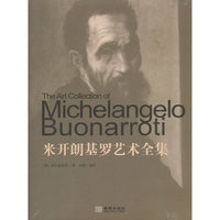 米开朗基罗艺术全集