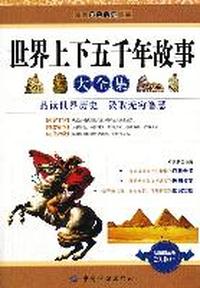 世界上下五千年故事大全集-超值白金版