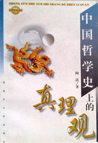 中国哲学史上的真理观
