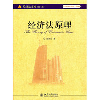 经济法原理-经济法文库(第二辑)