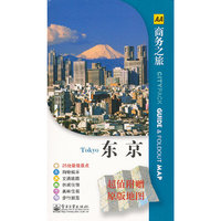 东京-商务之旅