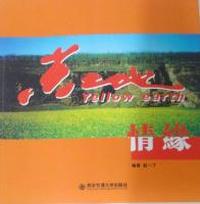 黄土地情缘