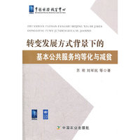 转变发展方式背景下的基本公共服务均等化与减贫