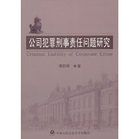 公司犯罪刑事责任问题研究