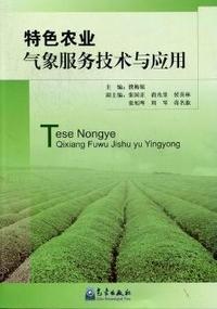 特色农业气象服务技术与应用