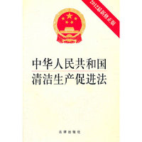 中华人民共和国清洁生产促进法-2012最新修正版
