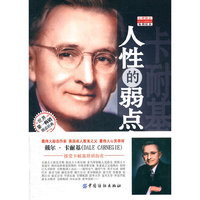 卡耐基人性的弱点全集