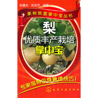 梨优质丰产栽培掌中宝