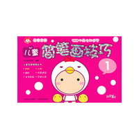 B从零开始 儿童简笔画技巧 1（500例最生动造型）