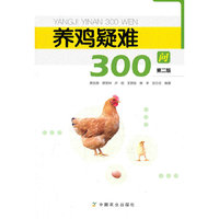 养鸡疑难300问（第二版）
