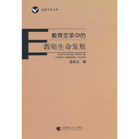 教育变革中的教师生命发展
