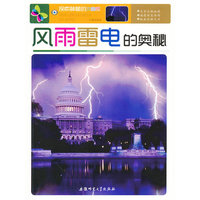 探索神秘的大自然:风雨雷电的奥秘[单色]