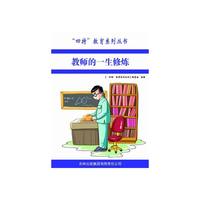 四特教育系列丛书---教师的一生修炼