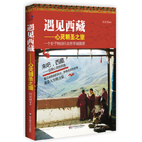 遇见西藏（精美四色图文版）——心灵朝圣之旅：深入西藏、重获生命的奇迹