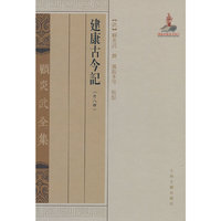 建康古今記 (外八种)
