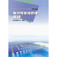 电力可靠性管理培训教材 管理篇 电力可靠性管理基础