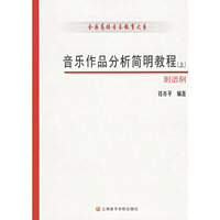 音乐作品分析简明教程.附谱例(上下册)