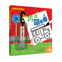 巧学简笔画-好好玩涂鸦书-3