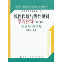 线性代数与线性规划学习指导(第三版)(经济类与管理类;大学本科经济应用数学基础特色教材系列;经济应用数学基础(二))