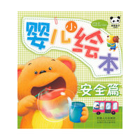 婴儿小绘本.安全篇