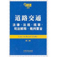道路交通法律·法规·规章·司法解释·裁判要旨（第二版）——法律工具箱系列