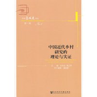 中国近代乡村研究的理论与实证