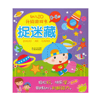 幼儿IQ升级游戏书：捉迷藏
