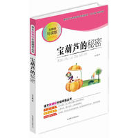 语文新课标分级阅读丛书 宝葫芦的秘密