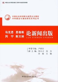 马克思 恩格斯 列宁 斯大林论新闻出版