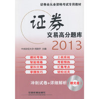 2013证券交易高分题库