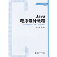 Java程序设计教程