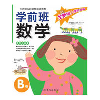 数学与运算-学前班数学-全新版入学前准备-B卷