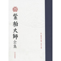 柴柏大师全集