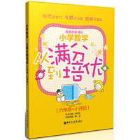 六年级+小升初-小学数学从满分到培优