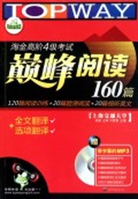 淘金高阶4级考试巅峰阅读160篇