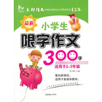 最新小学生限字作文300字-适用于2-3年级